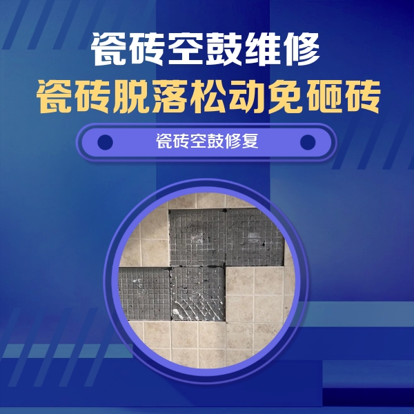 宝山瓷砖空鼓维修公司分享新房瓷砖空鼓是什么原因？新手必懂的基础诱因