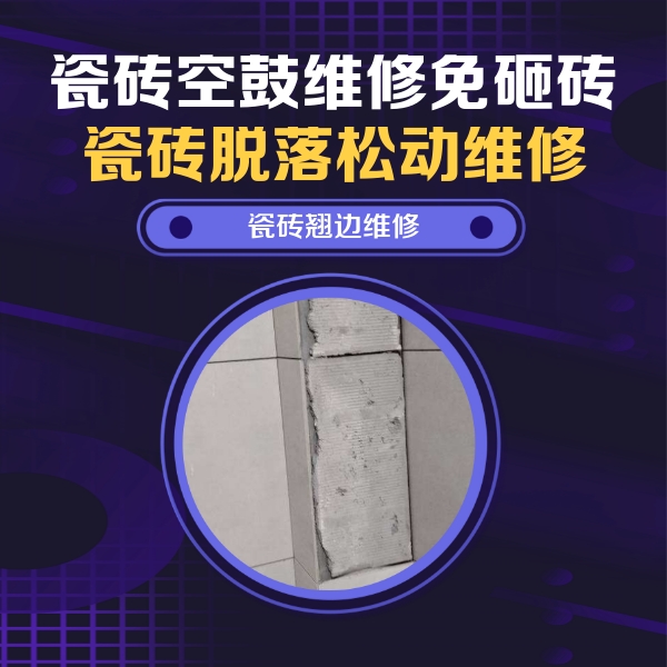 宝山瓷砖空鼓维修公司分享瓷砖空鼓维修施工流程详解，规范施工不返工